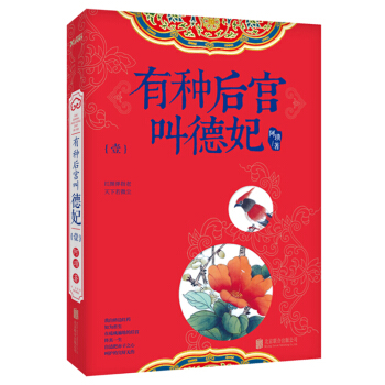 有种后宫叫德妃1 pdf epub mobi 电子书 下载