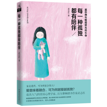 武志红心智成长系列：每一种孤独都有陪伴 pdf epub mobi 电子书 下载