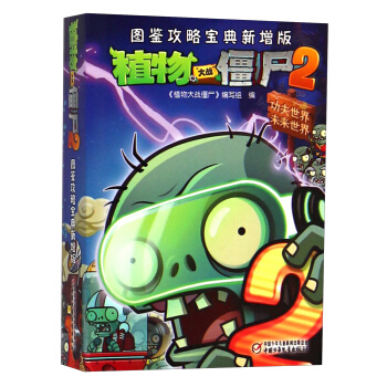 植物大战僵尸2：图鉴攻略宝典新增版 [7-10岁] pdf epub mobi 下载