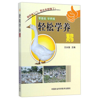 零基礎學養殖：輕鬆學養鵝 pdf epub mobi 電子書 下載