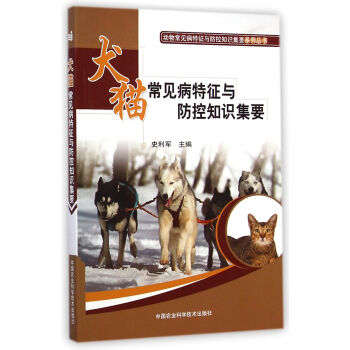 動物常見病特徵與防控知識集要係列叢書：犬貓常見病特徵與防控知識集要 pdf epub mobi 電子書 下載