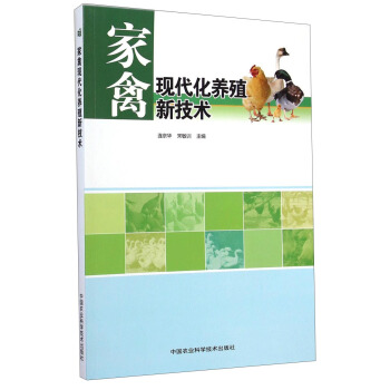 傢禽現代化養殖新技術 pdf epub mobi 下载