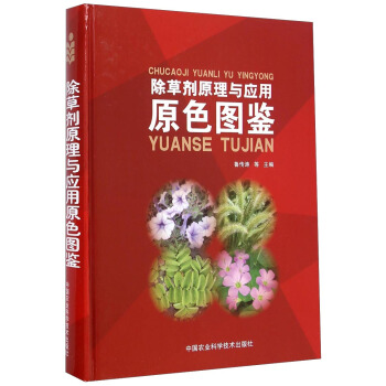 除草劑原理與應用原色圖鑒 pdf epub mobi 下载