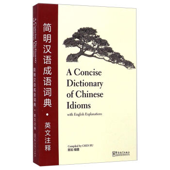 简明汉语成语词典（英文注释） [A Concise Dictionary of Chinese Idioms with English Explanations] pdf epub mobi 下载
