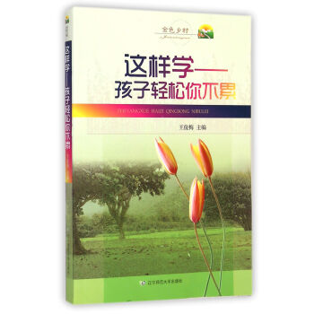 這樣學：孩子輕鬆你不纍 pdf epub mobi 下载
