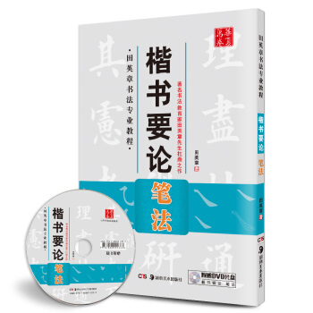 華夏萬捲 田英章書法專業教程：楷書要論筆法（附光盤） pdf epub mobi 下载