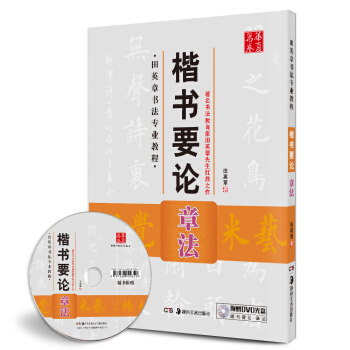 華夏萬捲 田英章書法專業教程：楷書要論章法（附光盤） pdf epub mobi 電子書 下載