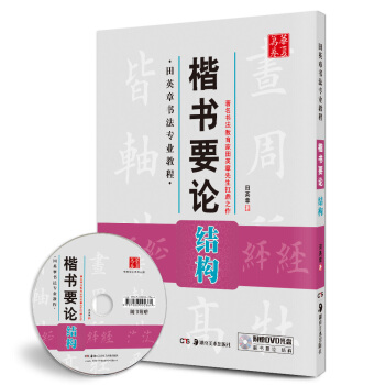华夏万卷·田英章书法专业教程:楷书要论结构(附光盘)