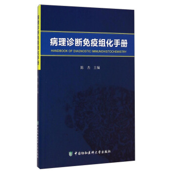 病理診斷免疫組化手冊 pdf epub mobi 下载