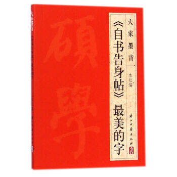 大家墨宝：《自书告身帖》最美的字 pdf epub mobi 下载