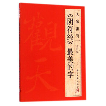 大家墨宝：《阴符经》最美的字 pdf epub mobi 电子书 下载