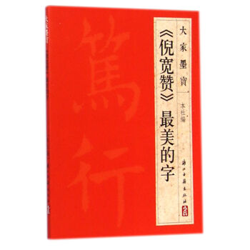 大傢墨寶：《倪寬贊》最美的字 pdf epub mobi 下载