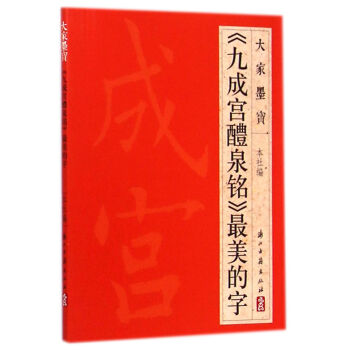 大傢墨寶：《九成宮醴泉銘》最美的字 pdf epub mobi 下载