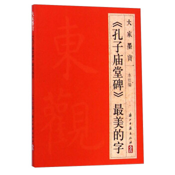 大傢墨寶:《孔子廟堂碑》最美的字
