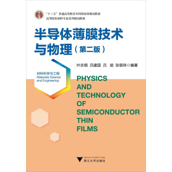 半導體薄膜技術與物理（材料科學與工程 第2版）/高等院校材料專業係列規劃教材 [Physics and Technology of Semiconductor Thin Films(Materials Science and Engineering)] pdf epub mobi 下载