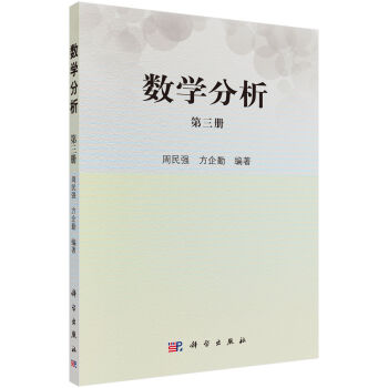 數學分析(第三冊)