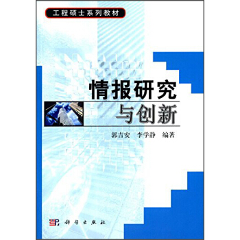 情報研究與創新/工程碩士係列教材 pdf epub mobi 下载