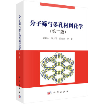 分子筛与多孔材料化学（第二版） pdf epub mobi 下载
