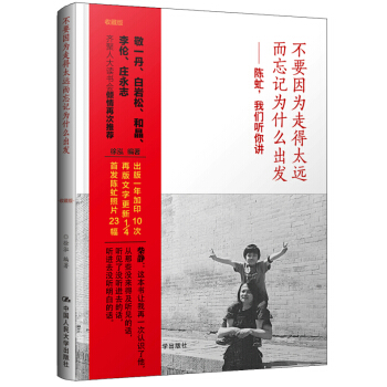 不要因为走得太远而忘记为什么出发：陈虻，我们听你讲（收藏版） pdf epub mobi 下载