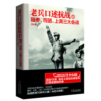 老兵口述抗战1 随枣、百团、上高三大会战 pdf epub mobi 下载