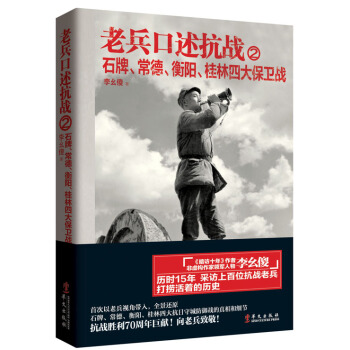 老兵口述抗战2 石牌、常德、衡阳、桂林四大保卫战 pdf epub mobi 下载