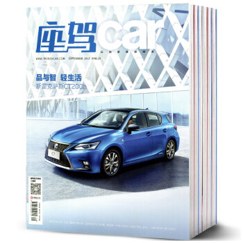 座驾car杂志11本打包2017年1/3/4/5/6-12月汽车品质资讯杂志过期刊 pdf epub mobi 下载