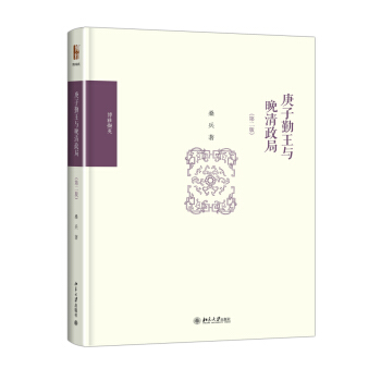 庚子勤王与晚清政局（第二版） pdf epub mobi 下载