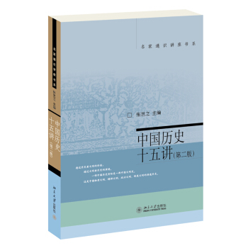 名家通识讲座书系：中国历史十五讲（第二版） pdf epub mobi 下载