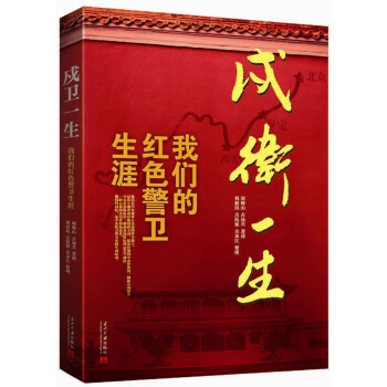 戍卫一生 我们的红色警卫生涯 pdf epub mobi 下载