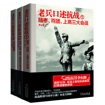 老兵口述抗战系列（套装共3册） pdf epub mobi 电子书 下载