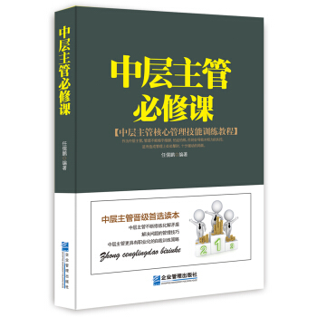 中層主管必修課 pdf epub mobi 下载