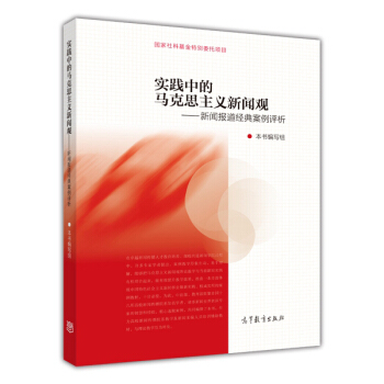 實踐中的馬剋思主義新聞觀:新聞報道經典案例評析