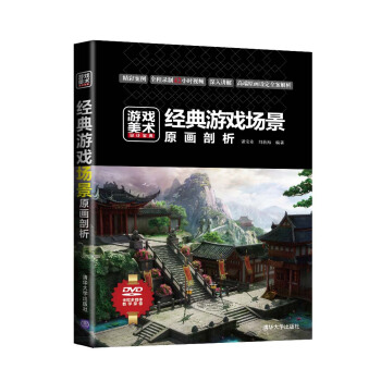 遊戲美術設計寶典:經典遊戲場景原畫剖析(附光盤1張)