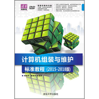 計算機組裝與維護標準教程(2015-2018版 附光盤1張)