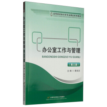 办公室工作与管理（第三版） pdf epub mobi 下载