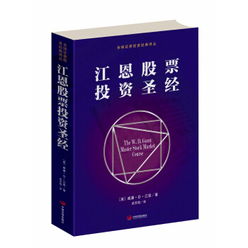 江恩股票投資聖經 [The W.D.Gann master stock market course] pdf epub mobi 電子書 下載