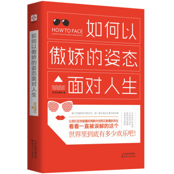 如何以傲娇的姿态面对人生 pdf epub mobi 下载
