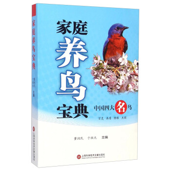 家庭养鸟宝典