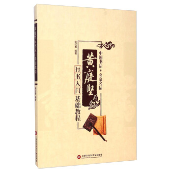 中国书法·名家名贴:黄庭坚行书入门基础教程