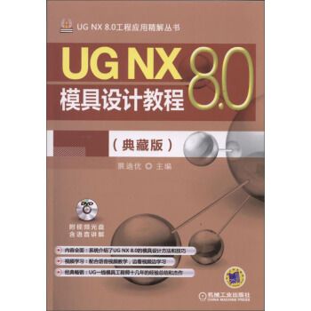 UG NX 8.0工程应用精解丛书：UG NX 8.0模具设计教程（典藏版） pdf epub mobi 电子书 下载