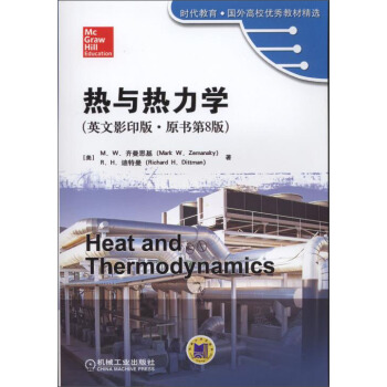 時代教育·國外高校優秀教材精選:熱與熱力學(英文影印版·原書第8版)