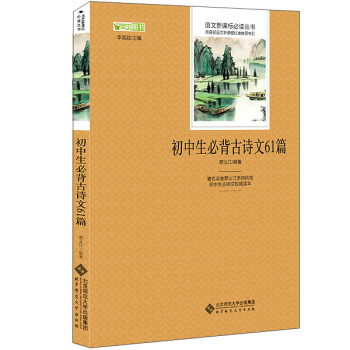 初中生必背古诗文61篇 语文新课标必读丛书 教育部推荐中小学生必读名著 pdf epub mobi 下载
