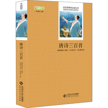 唐诗三百首 语文新课标必读丛书 教育部推荐中小学生必读名著 pdf epub mobi 下载