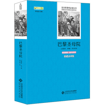 巴黎圣母院 语文新课标必读丛书 教育部推荐中小学生必读名著 pdf epub mobi 下载