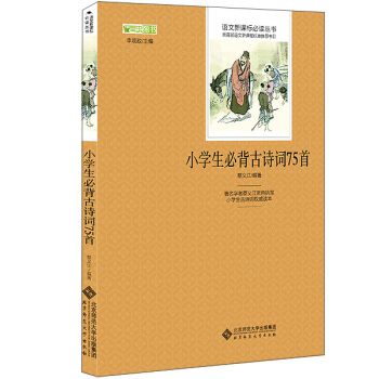 小学生必背古诗词75首 语文新课标必读丛书 教育部推荐中小学生必读名著 pdf epub mobi 下载