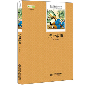 成语故事 语文新课标必读丛书 教育部推荐中小学生必读名著 pdf epub mobi 下载