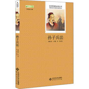 孙子兵法 语文新课标必读丛书 教育部推荐中小学生必读名著 pdf epub mobi 下载