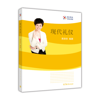 現代禮儀