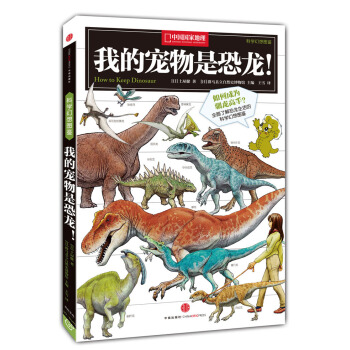中國國傢地理科學幻想圖鑒：我的寵物是恐龍！ [7-10歲] pdf epub mobi 下载