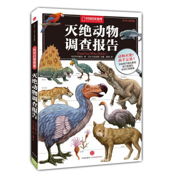 中国国家地理科学幻想图鉴：灭绝动物调查报告 [7-10岁] pdf epub mobi 下载